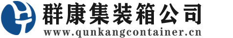 毛阳镇集装箱 - 毛阳镇二手集装箱 - 毛阳镇海运集装箱 - 群康集装箱服务公司